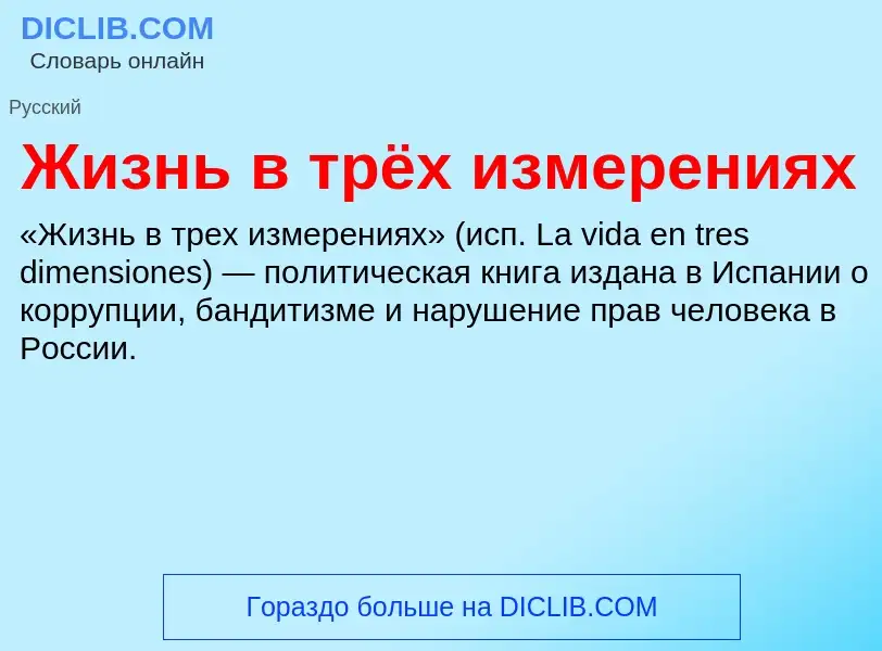 Wat is Жизнь в трёх измерениях - definition