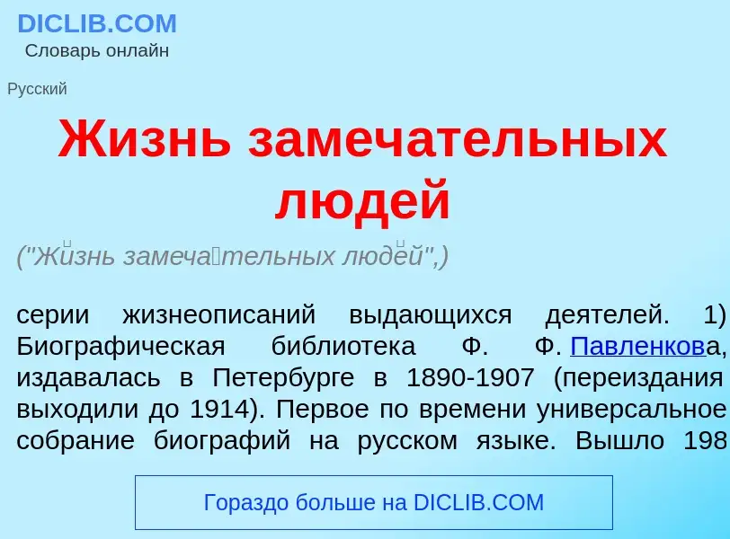 Was ist Ж<font color="red">и</font>знь замеч<font color="red">а</font>тельных люд<font color="red">е