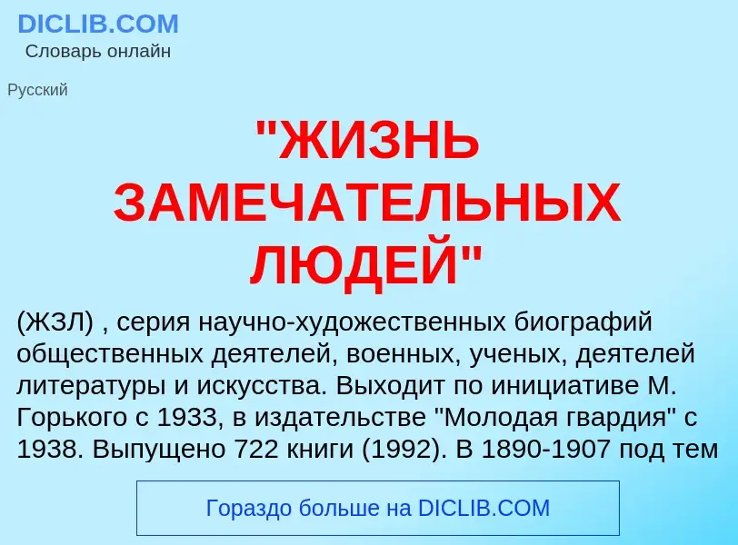 Τι είναι "ЖИЗНЬ ЗАМЕЧАТЕЛЬНЫХ ЛЮДЕЙ" - ορισμός