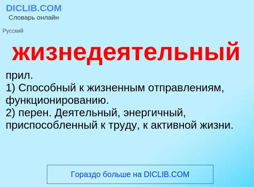 Wat is жизнедеятельный - definition