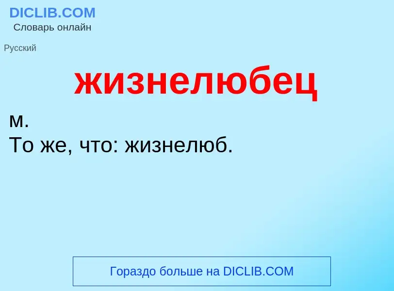 ¿Qué es жизнелюбец? - significado y definición