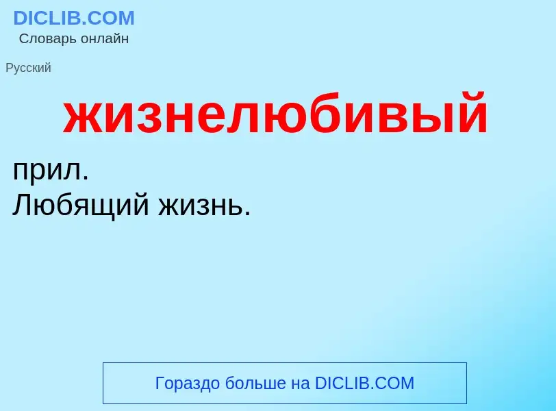 O que é жизнелюбивый - definição, significado, conceito