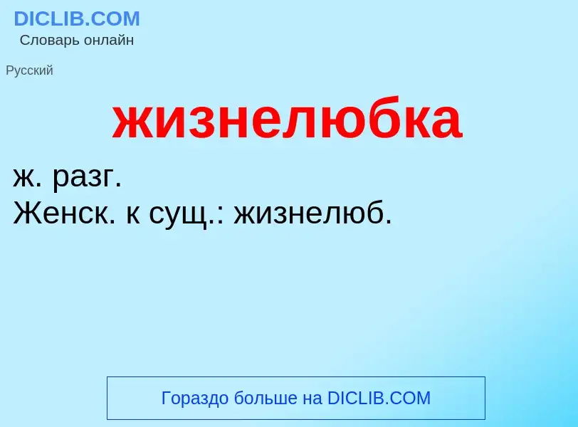 ¿Qué es жизнелюбка? - significado y definición