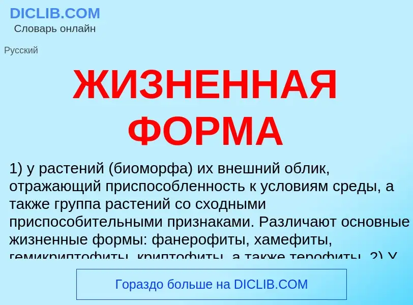 What is ЖИЗНЕННАЯ ФОРМА - meaning and definition