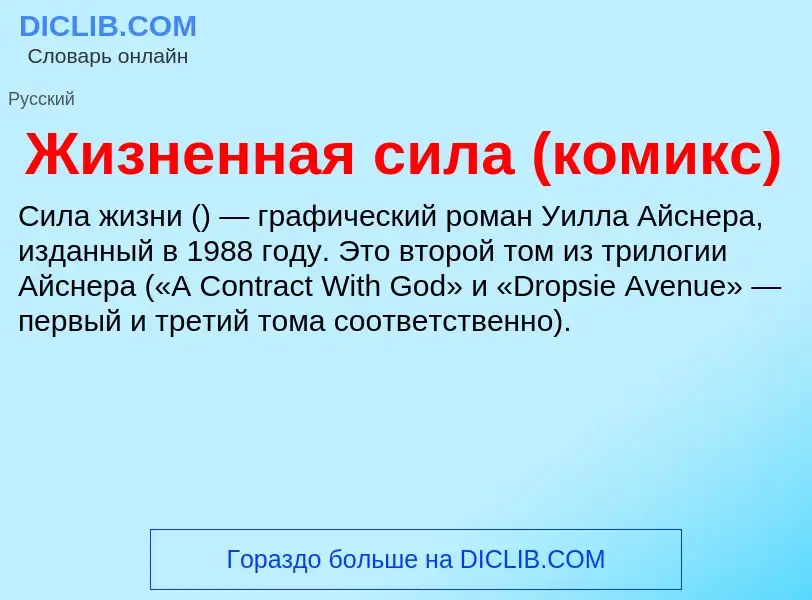 O que é Жизненная сила (комикс) - definição, significado, conceito