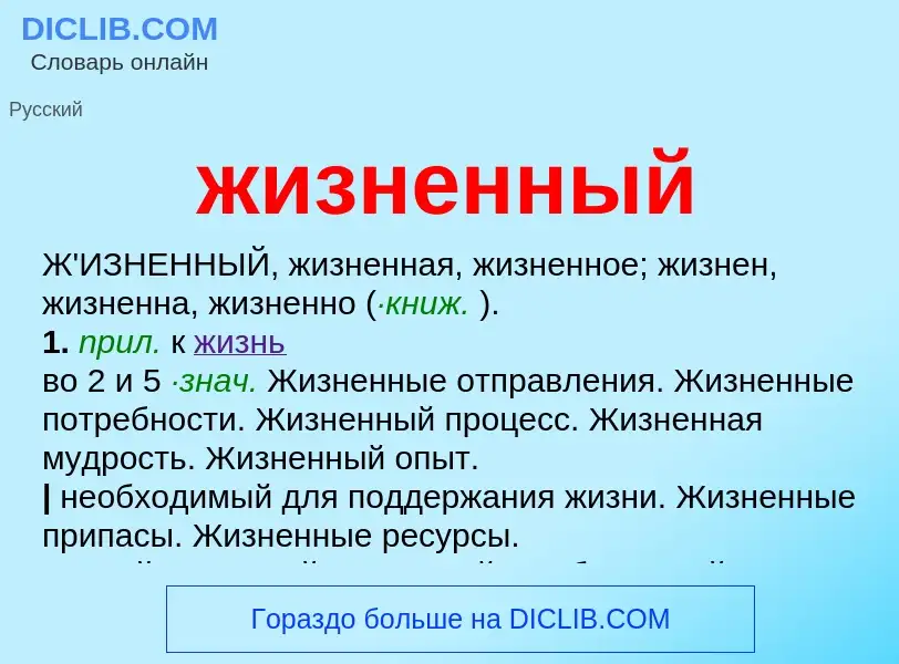 O que é жизненный - definição, significado, conceito
