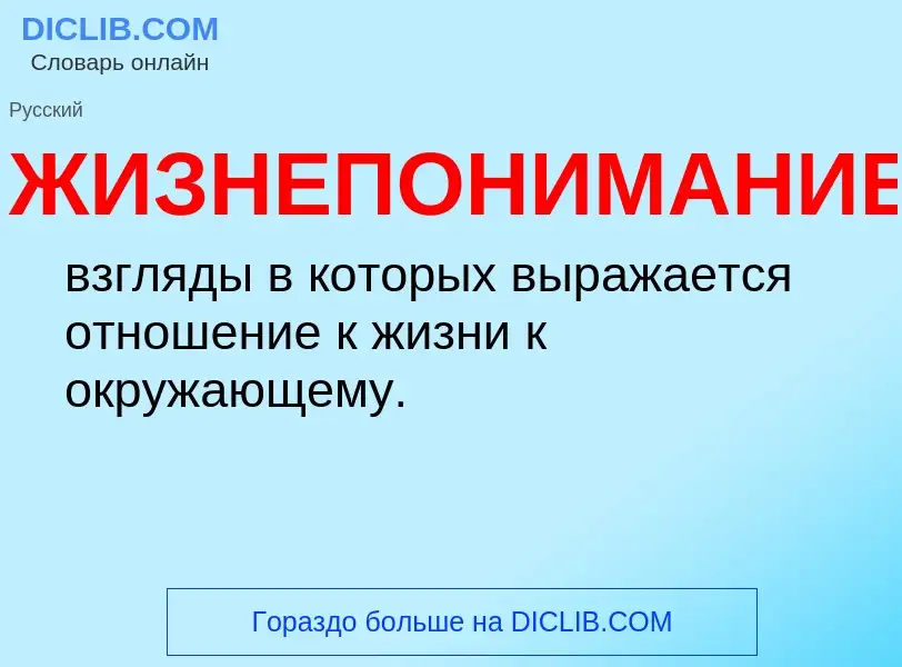 ¿Qué es ЖИЗНЕПОНИМАНИЕ? - significado y definición