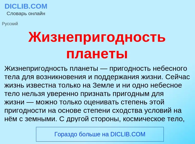 What is Жизнепригодность планеты - definition