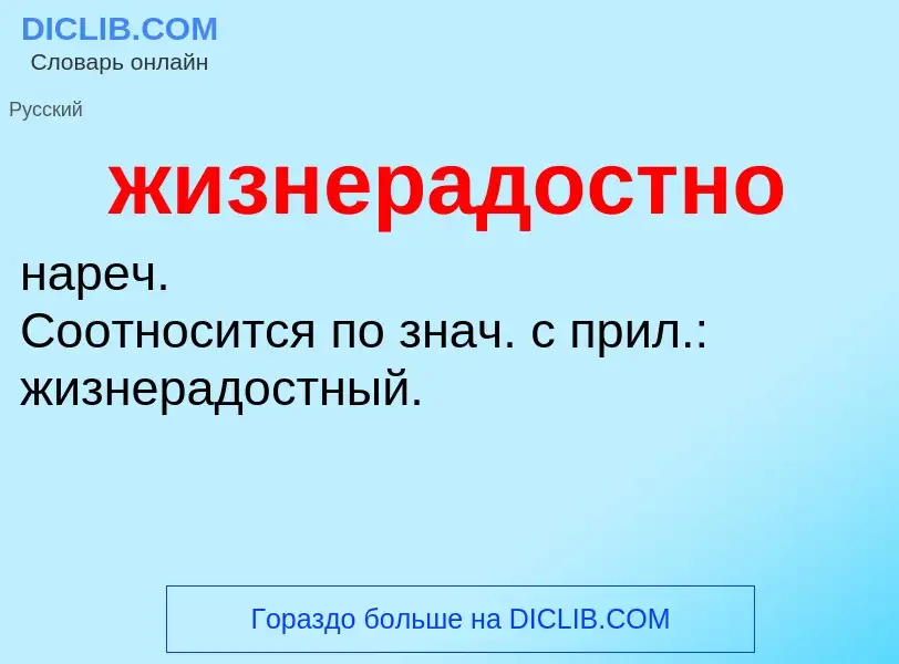 O que é жизнерадостно - definição, significado, conceito