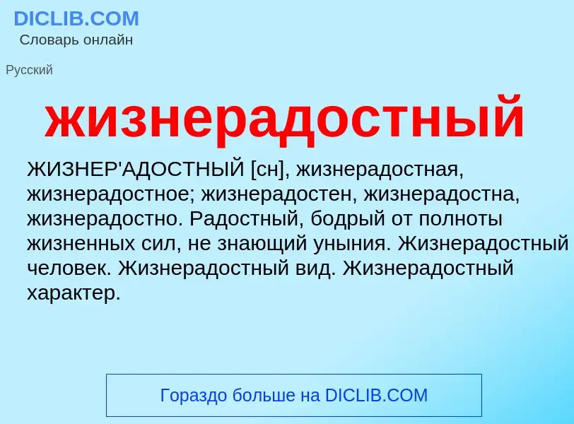 Wat is жизнерадостный - definition