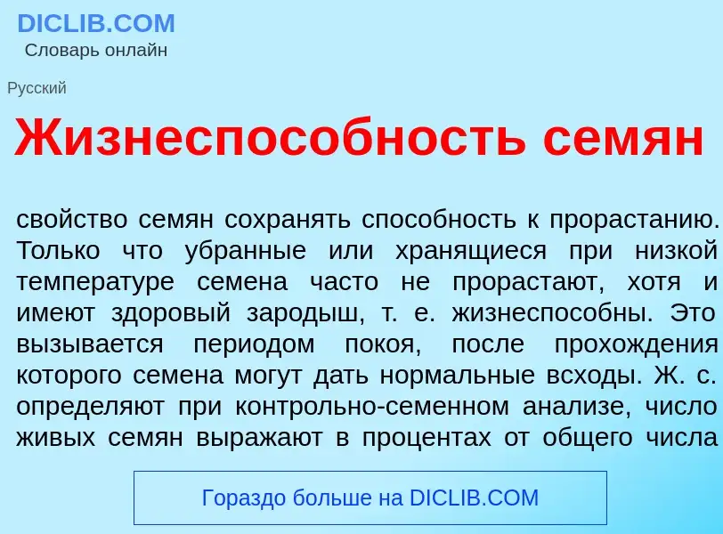 Wat is Жизнеспос<font color="red">о</font>бность сем<font color="red">я</font>н - definition