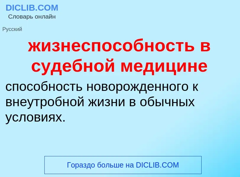 Τι είναι жизнеспособность в судебной медицине - ορισμός