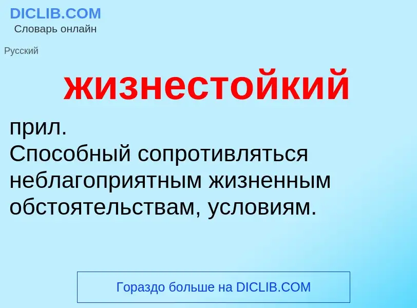 ¿Qué es жизнестойкий? - significado y definición