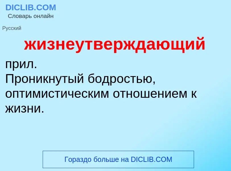 ¿Qué es жизнеутверждающий? - significado y definición