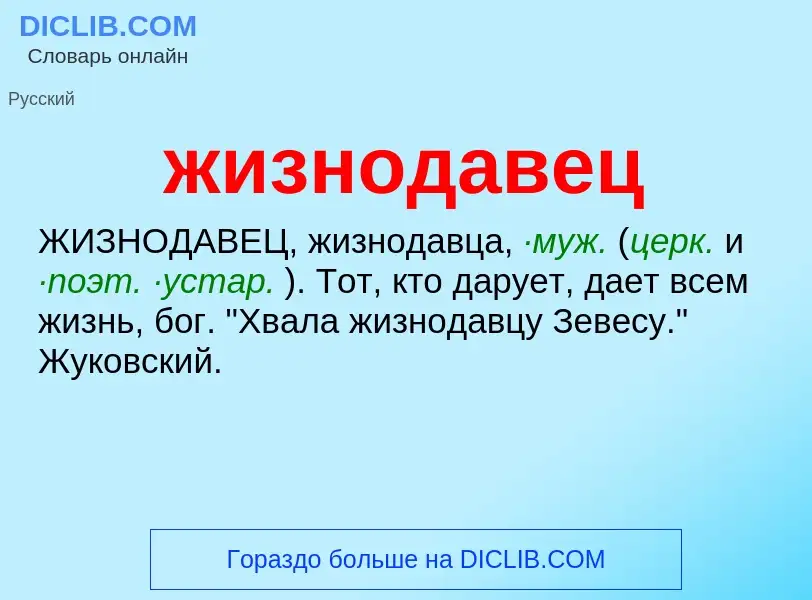 ¿Qué es жизнодавец? - significado y definición