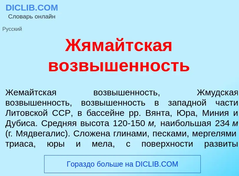 Что такое Жям<font color="red">а</font>йтская возв<font color="red">ы</font>шенность - определение