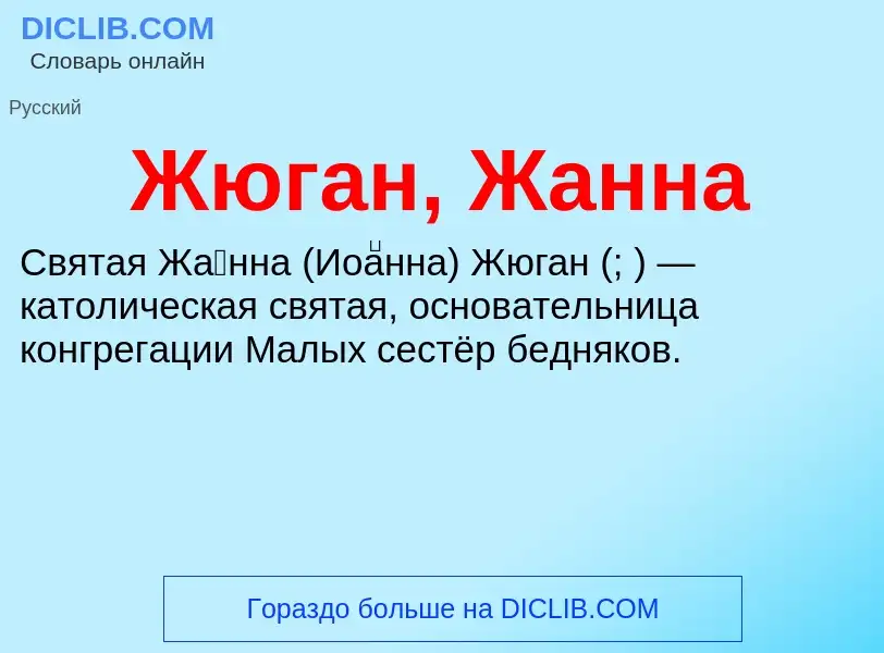 ¿Qué es Жюган, Жанна? - significado y definición