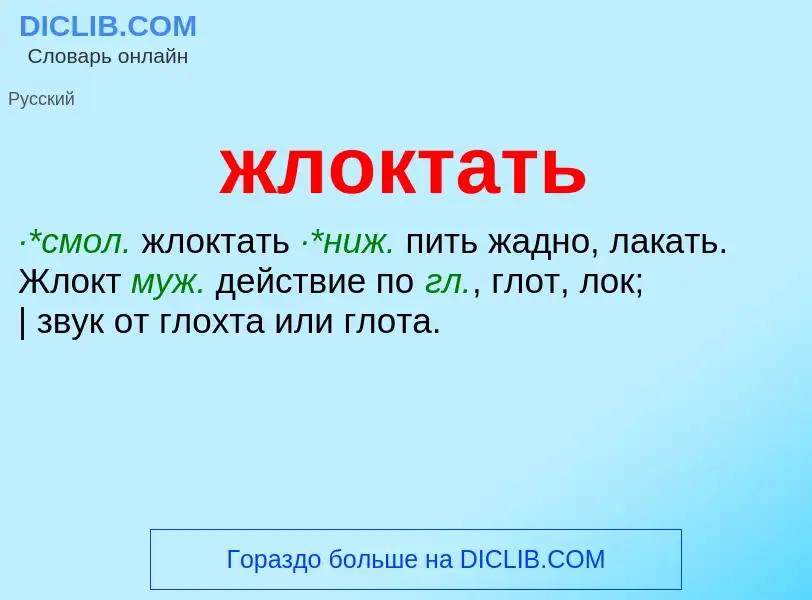 ¿Qué es жлоктать? - significado y definición