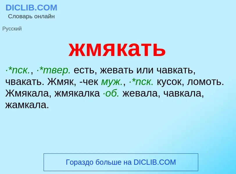 ¿Qué es жмякать? - significado y definición