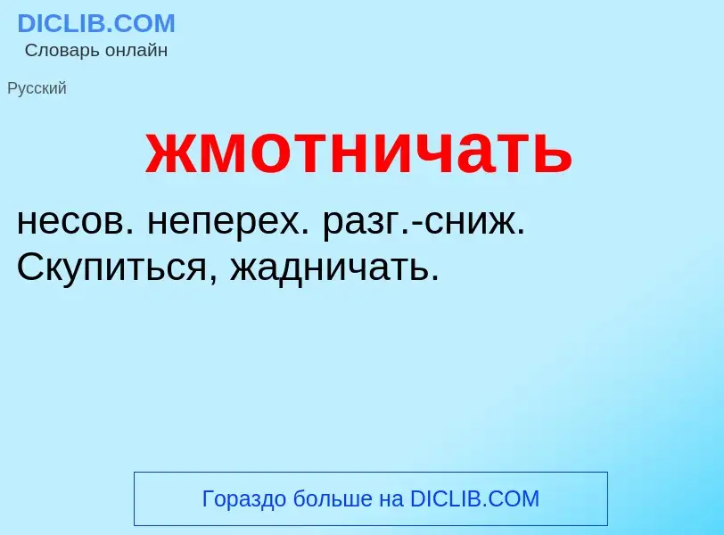 ¿Qué es жмотничать? - significado y definición