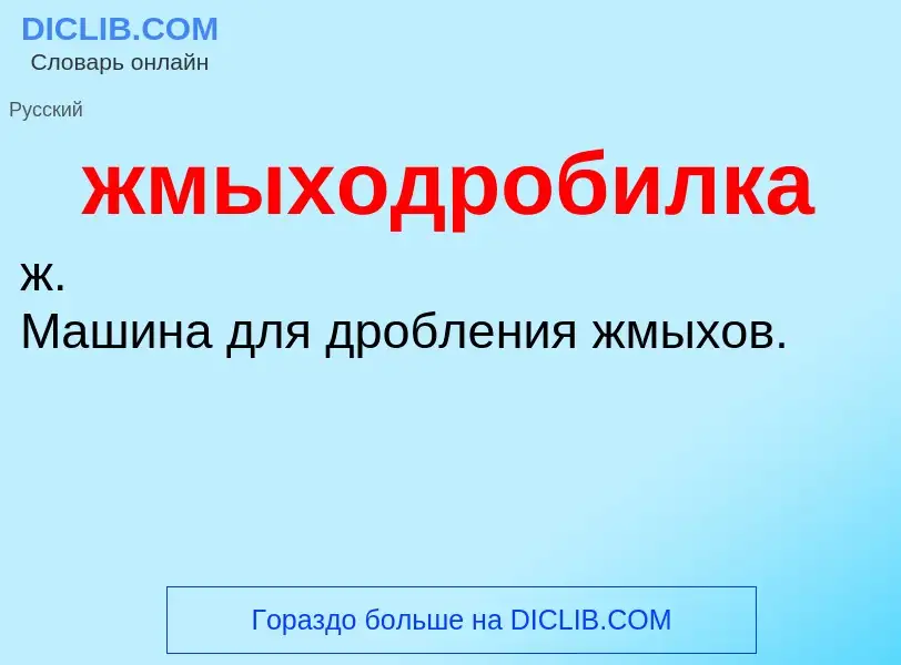 ¿Qué es жмыходробилка? - significado y definición