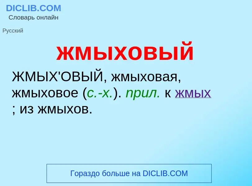 ¿Qué es жмыховый? - significado y definición