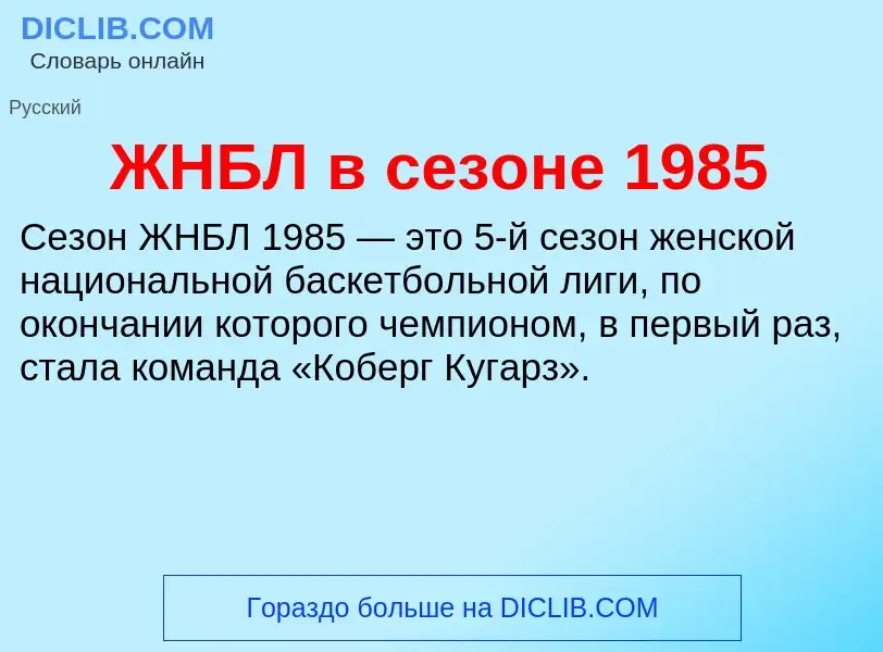 Что такое ЖНБЛ в сезоне 1985 - определение