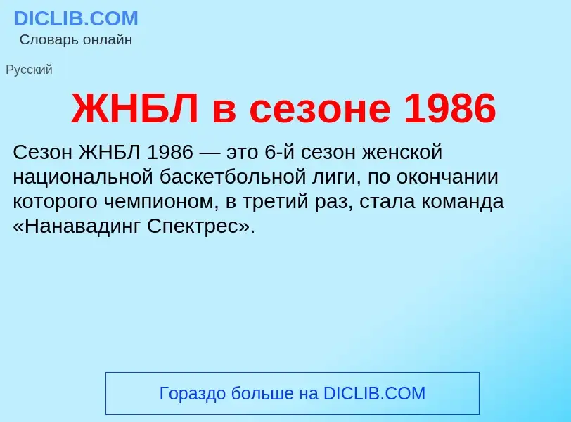 Что такое ЖНБЛ в сезоне 1986 - определение