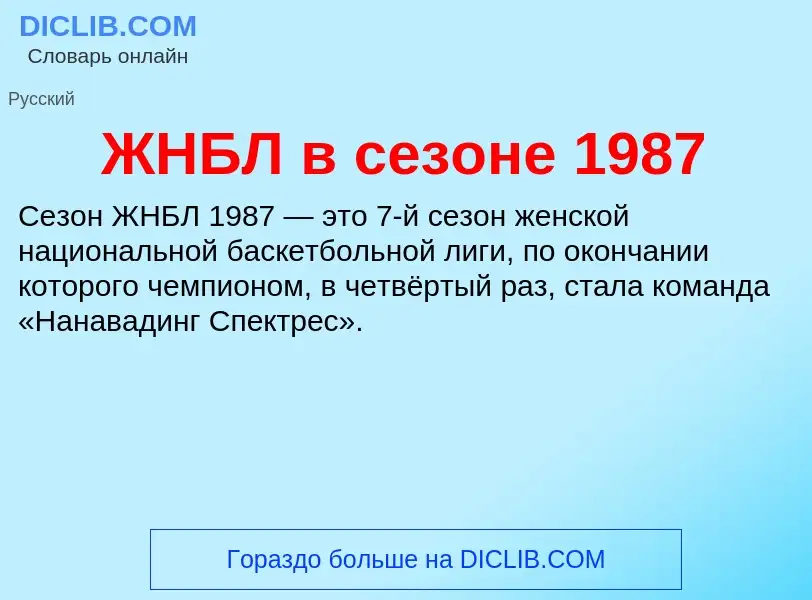 Что такое ЖНБЛ в сезоне 1987 - определение