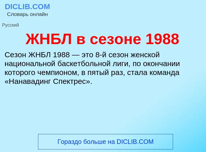 Что такое ЖНБЛ в сезоне 1988 - определение