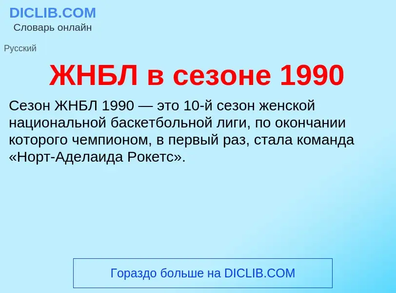 Wat is ЖНБЛ в сезоне 1990 - definition