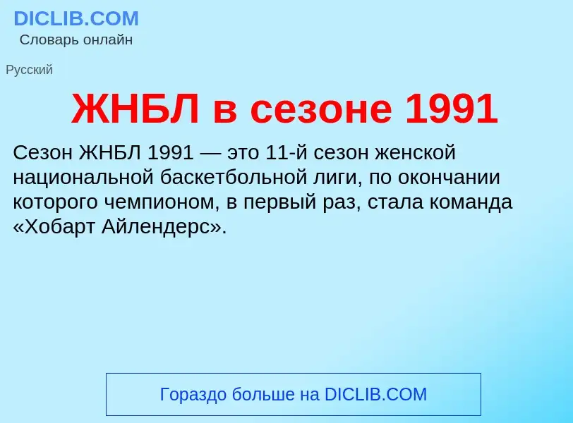 Что такое ЖНБЛ в сезоне 1991 - определение