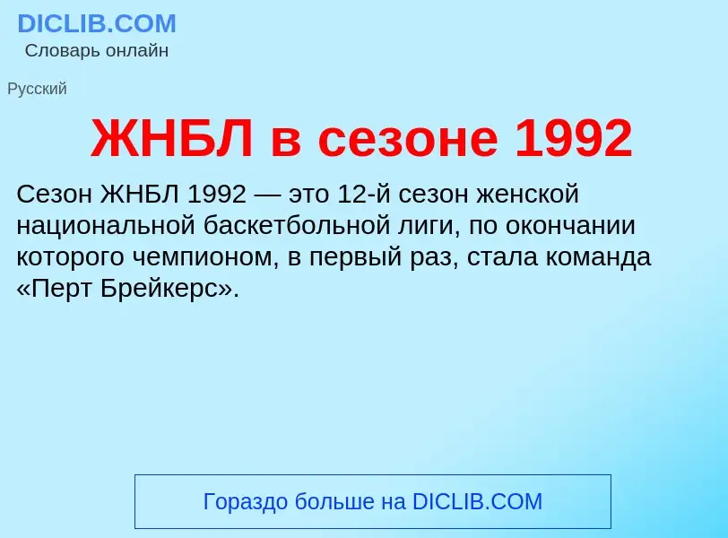 Что такое ЖНБЛ в сезоне 1992 - определение