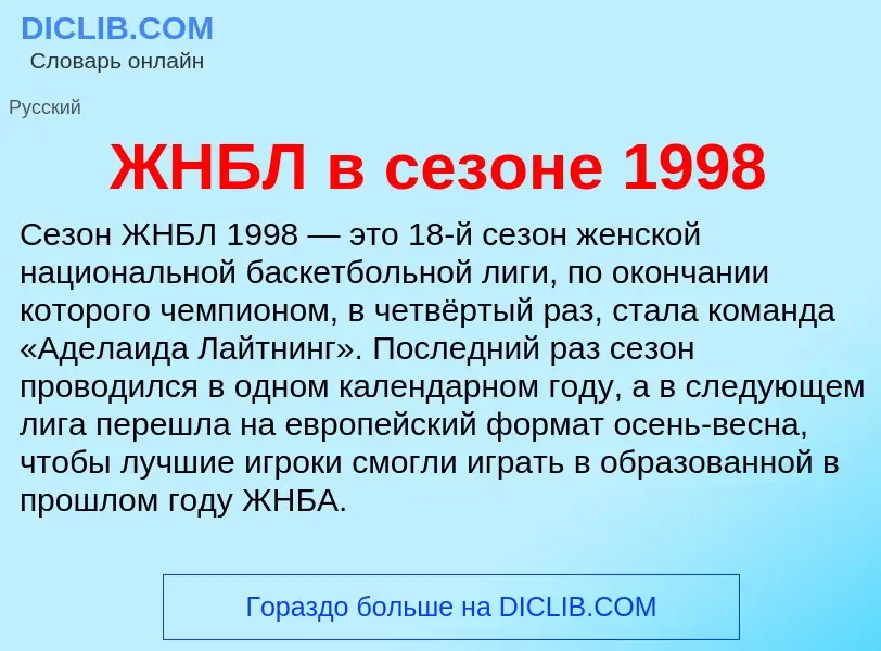 Что такое ЖНБЛ в сезоне 1998 - определение