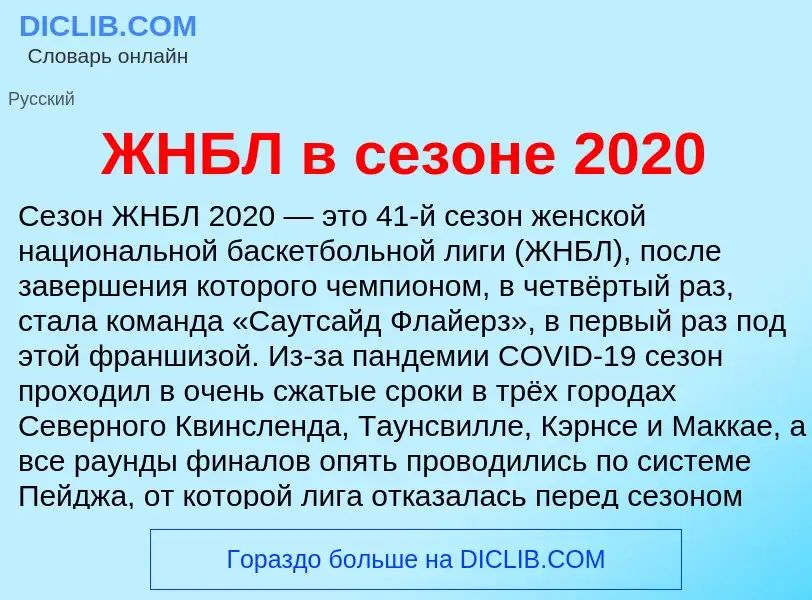 Что такое ЖНБЛ в сезоне 2020 - определение