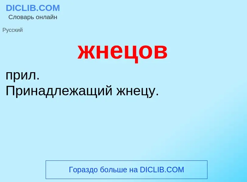 ¿Qué es жнецов? - significado y definición