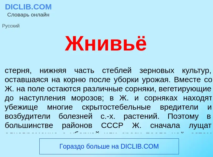 ¿Qué es Жнивьё? - significado y definición