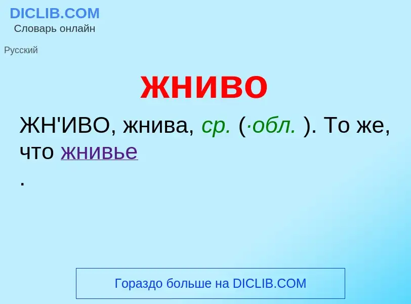 ¿Qué es жниво? - significado y definición