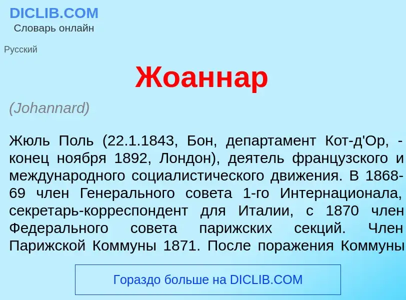 Что такое Жоанн<font color="red">а</font>р - определение