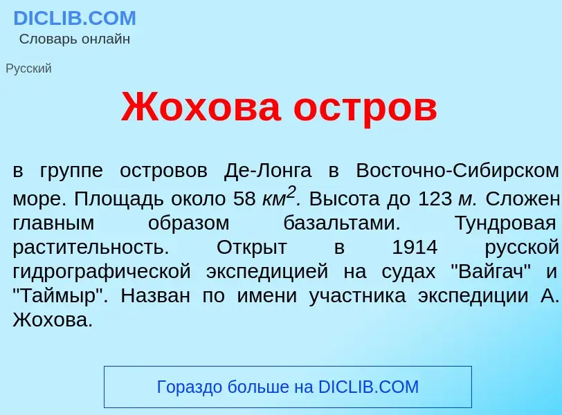 Что такое Ж<font color="red">о</font>хова <font color="red">о</font>стров - определение