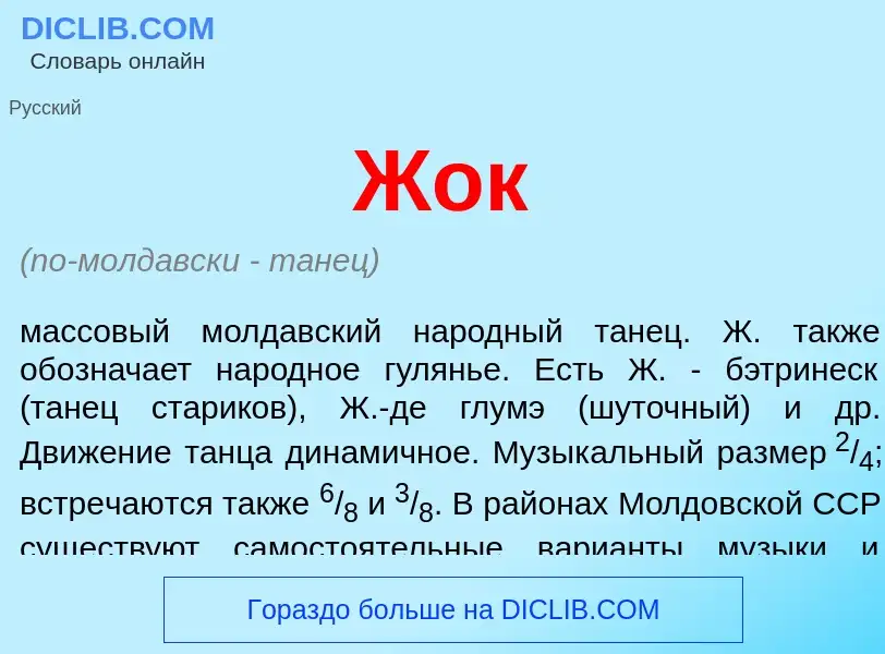 Wat is Жок - definition