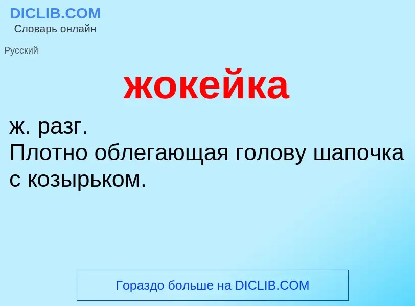 ¿Qué es жокейка? - significado y definición