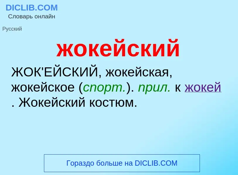 ¿Qué es жокейский? - significado y definición