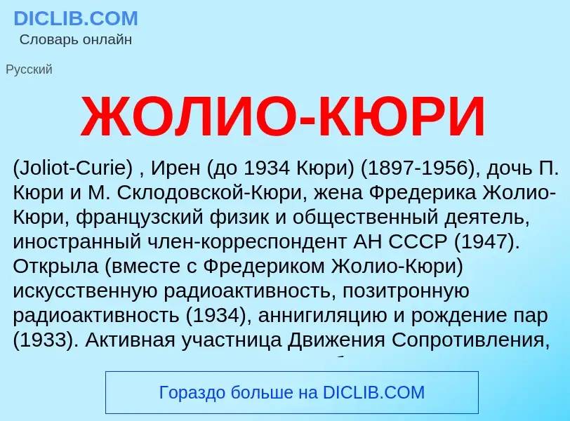 Wat is ЖОЛИО-КЮРИ - definition