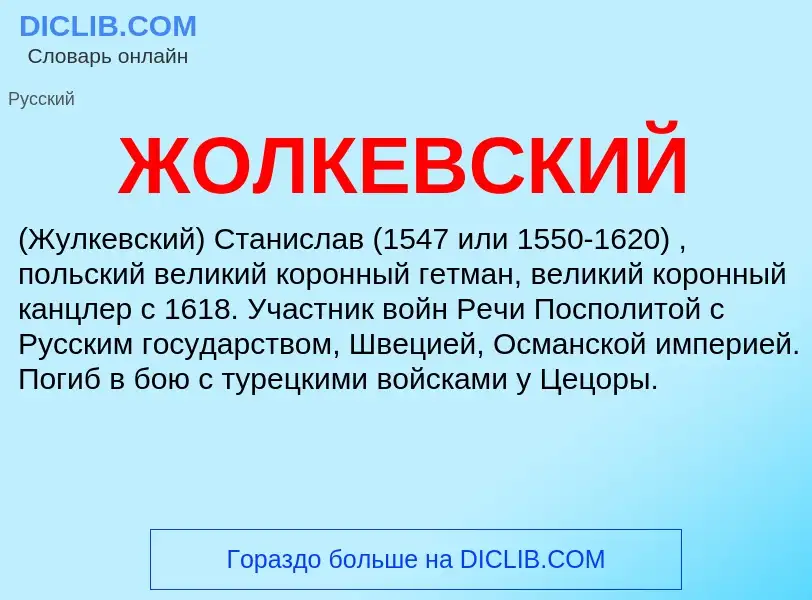 What is ЖОЛКЕВСКИЙ - definition