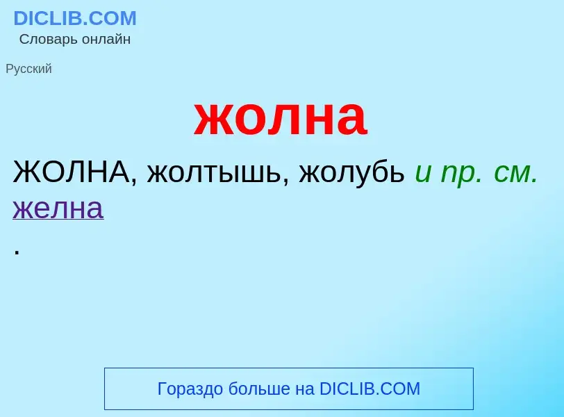 ¿Qué es жолна? - significado y definición