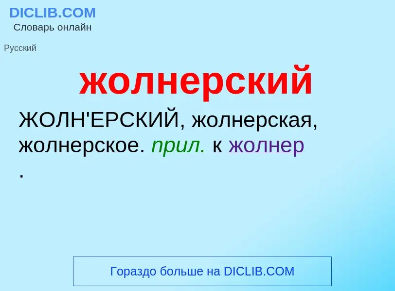 ¿Qué es жолнерский? - significado y definición