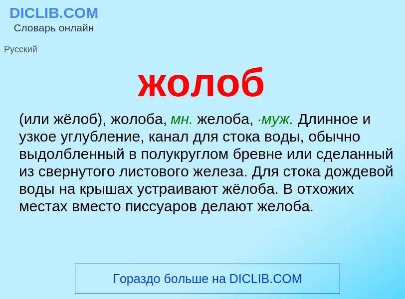 O que é жолоб - definição, significado, conceito