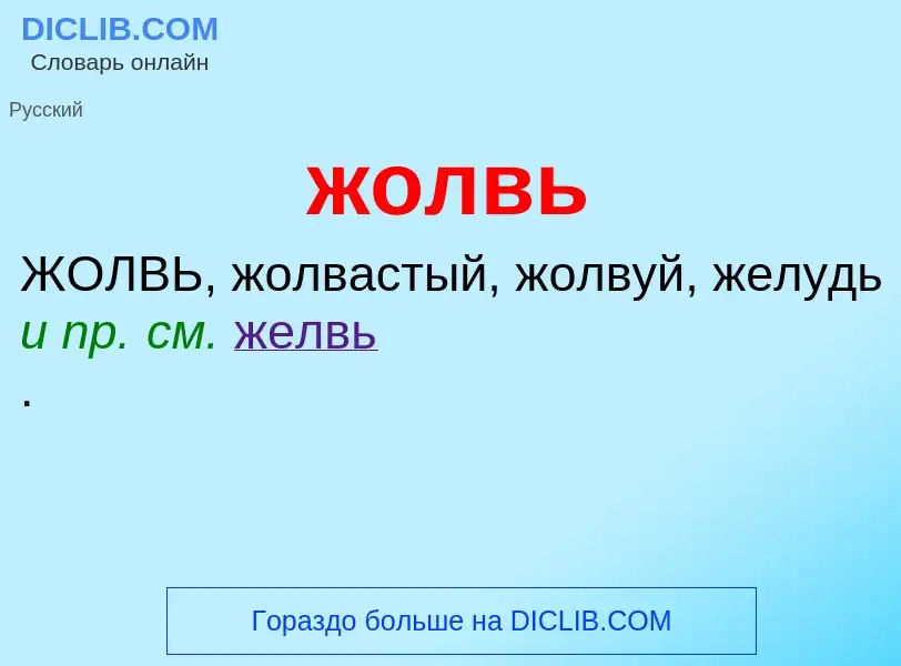 ¿Qué es жолвь? - significado y definición