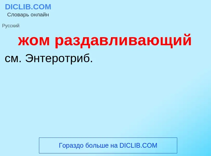 ¿Qué es жом раздавливающий? - significado y definición